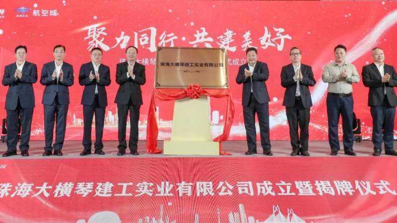 聚焦合作区建设 打造全产业链建筑企业| 珠海大横琴AG贵宾会集团实业有限公司挂牌成立